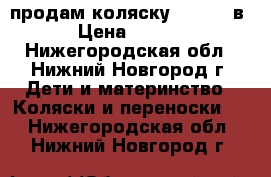 продам коляску Carino 3в1 › Цена ­ 8 500 - Нижегородская обл., Нижний Новгород г. Дети и материнство » Коляски и переноски   . Нижегородская обл.,Нижний Новгород г.